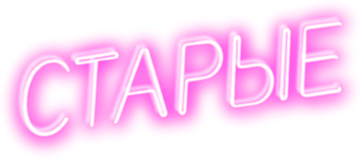 Старые1